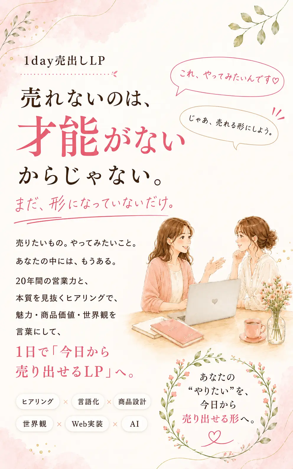 1day売り出しLP｜才能や商品価値を1日で売り出せるLPへ