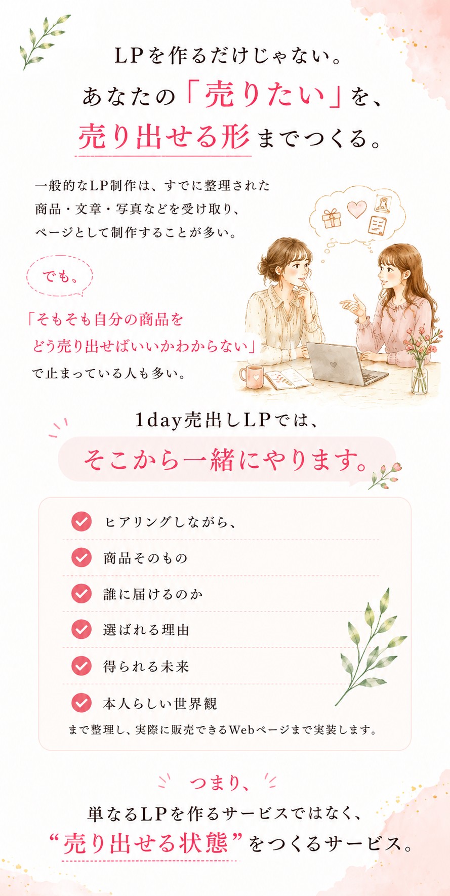 商品設計から販売導線まで整理し売りたいものを売り出せる形にする1day売り出しLP