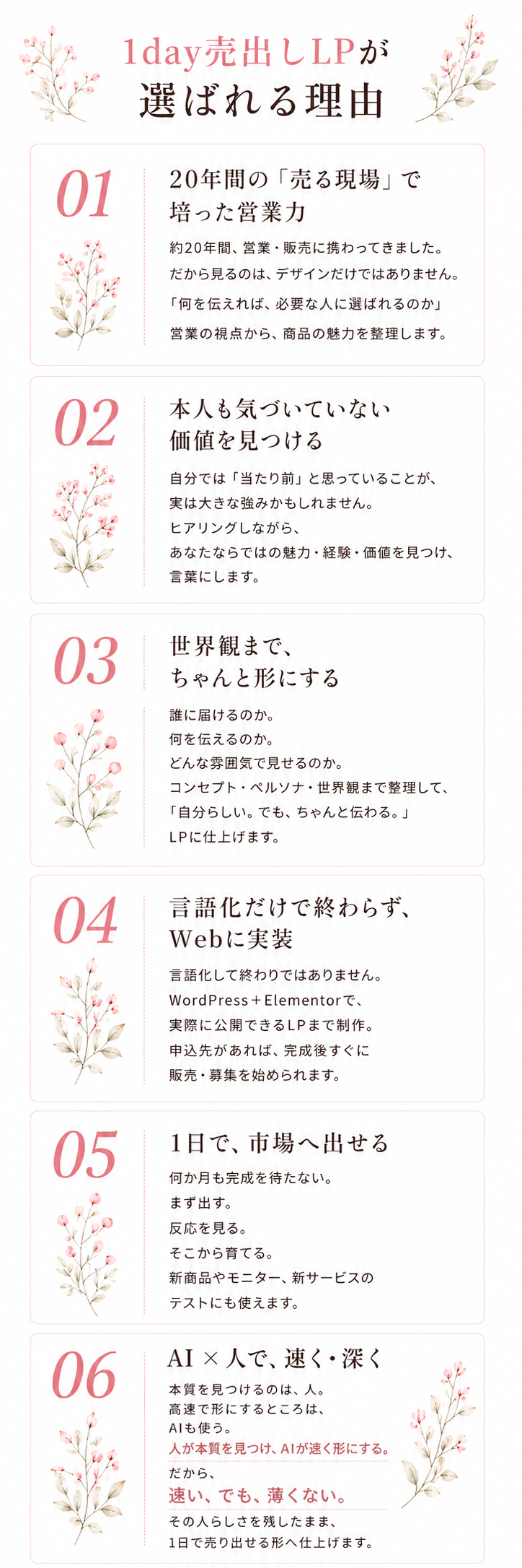 1day売り出しLPが選ばれる6つの理由｜営業力・価値発掘・世界観・Web実装・1日制作・AI活用