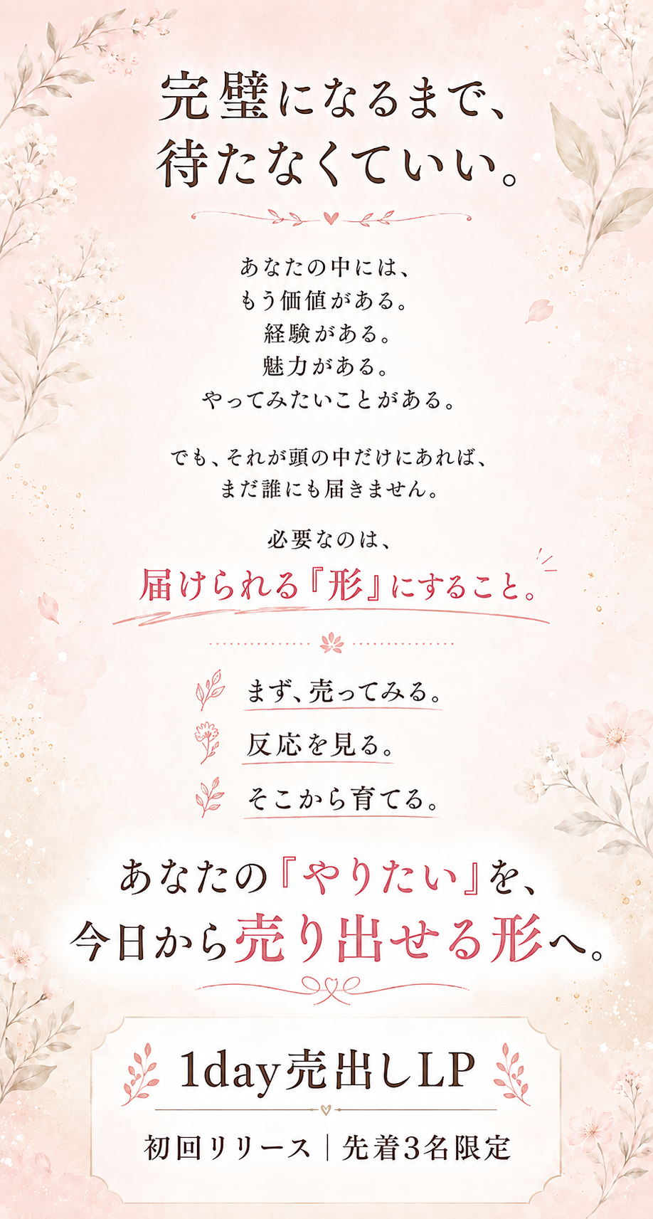あなたのやりたいことを今日から売り出せる形へ｜1day売出しLP初回リリース先着3名限定