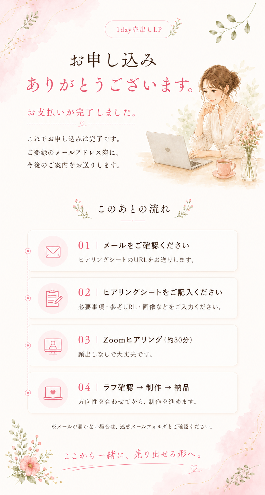 1day売出しLP｜お申し込みありがとうございます
